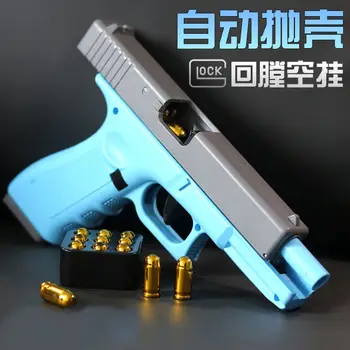 G17 Shell Хвърляне На Пистолет Глок Играчка Пистолет Pistola Детска Модел Оръжия, Подаръци За Рожден Ден За Момчета Е Игра На Открито